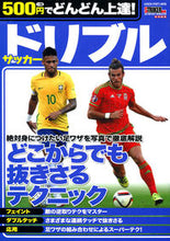 画像をギャラリービューアに読み込む, ＃５００円でどんどん上達！サッカードリブル :9784056110609
