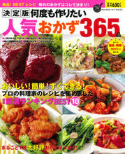 Load image into Gallery viewer, ＃決定版　何度も作りたい人気おかず３６５品 :9784056110845
