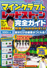 画像をギャラリービューアに読み込む, ＃赤石先生　監修 ＃マインクラフト　レッドストーン完全ガイド ｱｶｲｼｾﾝｾｲ :9784056110883
