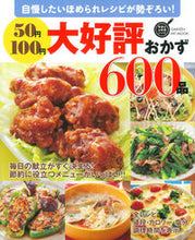 Load image into Gallery viewer, ＃５０円１００円大好評おかず６００品 :9784056111101
