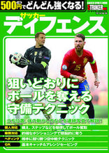 画像をギャラリービューアに読み込む, ＃サッカー　ディフェンス　５００円でどんど :9784056111132
