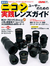 画像をギャラリービューアに読み込む, ＃最新版　ニコンユーザーのための実践レンズ :9784056111187
