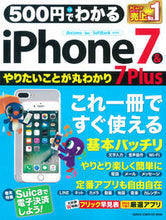 画像をギャラリービューアに読み込む, ＃５００円でわかるｉＰｈｏｎｅ７＆７Ｐｌｕ :9784056111569
