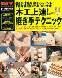 ＃木工上達！継ぎ手テクニック :9784056111576