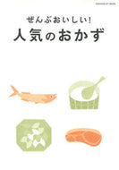 #学研プラス #ぜんぶおいしい！人気のおかず