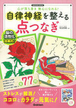 画像をギャラリービューアに読み込む, ＃有田　秀穂　監修 ＃自律神経を整える点つなぎ ｱﾘﾀﾋﾃﾞﾎ :9784056111910
