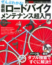 画像をギャラリービューアに読み込む, ＃福田　貴也　監修 ＃最新ロードバイクメンテナンス超入門 ﾌｸﾀﾞﾀｶﾔ :9784056112009
