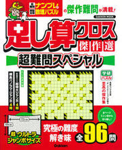 画像をギャラリービューアに読み込む, ＃足し算クロス傑作選　超難問スペシャル :9784056112122

