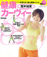 画像をギャラリービューアに読み込む, ＃樫木　裕実　著 ＃樫木裕実　健康カーヴィー ｶｼｷﾋﾛﾐ :9784056112238

