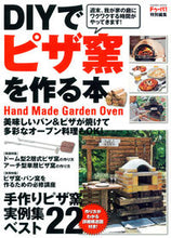画像をギャラリービューアに読み込む, ＃ＤＩＹでピザ窯を作る本 :9784056112542
