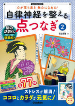 画像をギャラリービューアに読み込む, ＃有田　秀穂　監修 ＃自律神経を整える点つなぎ　　　２ ｱﾘﾀﾋﾃﾞﾎ :9784056112597
