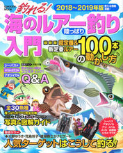 画像をギャラリービューアに読み込む, ＃’１８－１９　海のルアー釣り陸っぱり入門 :9784056112894
