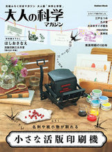 画像をギャラリービューアに読み込む, ＃大人の科学マガジン　小さな活版印刷機 :9784056112955
