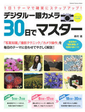 画像をギャラリービューアに読み込む, ＃森村　進　写真・解説 ＃デジタル一眼カメラ３０日でマスター ﾓﾘﾑﾗｽｽﾑ :9784056113181
