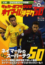 画像をギャラリービューアに読み込む, ＃ネイマール神テク５０　サッカー足ワザＤＶ :9784056113280
