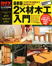 画像をギャラリービューアに読み込む, ＃最新版　２×材木工入門 :9784056113334
