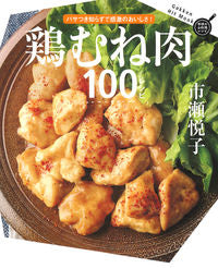 ＃市瀬　悦子　著 ＃鶏むね肉１００レシピ ｲﾁｾｴﾂｺ :9784056113891