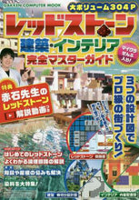 画像をギャラリービューアに読み込む, 学研プラス / レッドストーン・建築・インテリア完全マ
