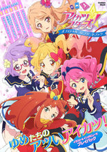 画像をギャラリービューアに読み込む, ＃アイカツスターズ！オフィシャルコンプリー :9784056114232
