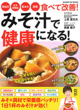 画像をギャラリービューアに読み込む, ＃上原　誉志夫 ＃みそ汁で健康になる！ ｳｴﾊﾗﾖｼｵ :9784056114379
