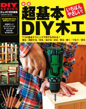 画像をギャラリービューアに読み込む, ＃超基本ＤＩＹ木工　新版 :9784056114393
