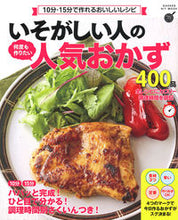 画像をギャラリービューアに読み込む, ＃いそがしい人の何度も作りたい人気おかず :9784056114461
