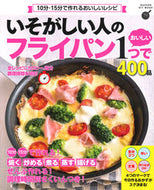 #学研プラス #いそがしい人のフライパン１つでおいしい
