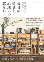 画像をギャラリービューアに読み込む, ＃毎日の道具と心地いい暮らし :9784056114881
