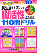 画像をギャラリービューアに読み込む, ＃島田　達生　監修 ＃楽しく解ける長生きパズルで脳活性１１０問 ｼﾏﾀﾞﾀﾂｵ :9784056115277
