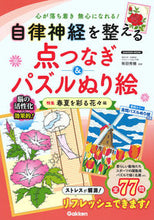 画像をギャラリービューアに読み込む, ＃有田　秀穂　監修 ＃点つなぎ＆パズルぬり絵　春夏を彩る花々編 ｱﾘﾀﾋﾃﾞﾎ :9784056115604
