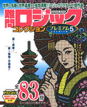 画像をギャラリービューアに読み込む, ＃難問ロジックコレクションプレミアム　５ :9784056115628
