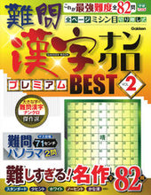 画像をギャラリービューアに読み込む, ＃難問漢字ナンクロ　プレミアムＢＥＳＴ　２ :9784056115642
