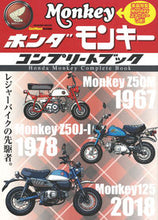 画像をギャラリービューアに読み込む, ＃ホンダモンキーコンプリートブック :9784056115710
