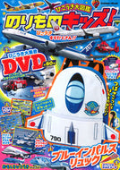 #学研プラス #のりものキッズ！ひこうき大図鑑