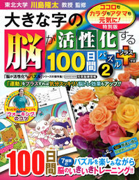 ＃大きな字の脳が活性化する１００日　プ　２ :9784056116281