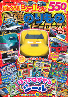 #学研プラス #たっぷりシールで最強のりものヒーローズ
