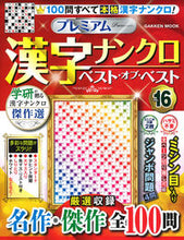 画像をギャラリービューアに読み込む, ＃プレミアム漢字ナンクロ　ベスト・オ　１６ :9784056116496
