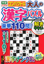 画像をギャラリービューアに読み込む, ＃コンパクトな大人の漢字パズル　豪華１１０ :9784056116557
