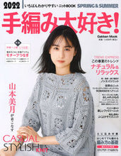 画像をギャラリービューアに読み込む, #学研プラス #手編み大好き！２０２２春夏
