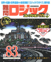 ＃難問ロジックコレクションデラックス　２ :9784056116595