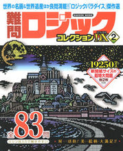 画像をギャラリービューアに読み込む, ＃難問ロジックコレクションデラックス　２ :9784056116595
