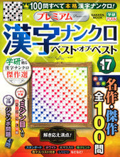 画像をギャラリービューアに読み込む, ＃プレミアム漢字ナンクロ　ベスト・オ　１７ :9784056116724
