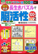 Load image into Gallery viewer, #SupervisedbyTatsuoShimada #BrainTrainingWithPortableLongevityPuzzles100QuestionsVol.2
