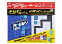 画像をギャラリービューアに読み込む, ＃村上　綾一　著 ＃受験脳を作る　円の転がりの攻略 ﾑﾗｶﾐﾘﾖｳｲﾁ :9784057504001
