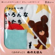＃あいはら ひろゆき ＃ぬのえほん　ジャッキーのいろんなかたち : アイハラヒロユキ : Nuno picture book Jackie's various forms : Hiroyuki Aihara : 9784057505022