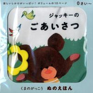＃あいはら ひろゆき ＃ぬのえほん　ジャッキーのごあいさつ : アイハラヒロユキ : Nuno Picture Book Jackie's Greetings : Hiroyuki Aihara : 9784057505039