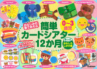 画像をギャラリービューアに読み込む, ＃簡単カードシアター１２か月　もっとおもし :9784057505084
