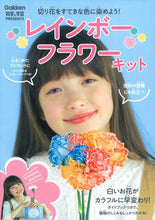 Load image into Gallery viewer, #GakkenPlus #RainbowFlowerKit
