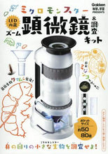 画像をギャラリービューアに読み込む, ＃ミクロモンスターＬＥＤ内蔵ズーム顕微鏡＆ :9784057505169

