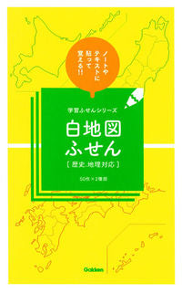 #GakkenPlus #BlankMapStickyNotesHistoryAndGeography